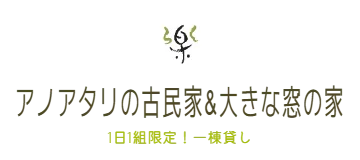 アノアタリの古民家&大きな窓の家　1日1組限定！一棟貸し