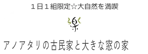 １日１組限定☆大自然を満喫　アノアタリの古民家と大きな窓の家　　